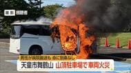 「車が燃えている」天童市・舞鶴山の山頂駐車場で車両火災…男性１人が病院に運ばれるも命に別条なし　山形
