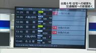 台風６号　宮崎市などで住宅４棟に被害　交通機関への影響残る