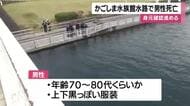 水族館近くの水路に浮かんでいた男性死亡　鹿児島市