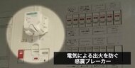 地震火災の半数以上は“電気”が原因…防災対策で重要とされている「感震ブレーカー」で守る家と命　