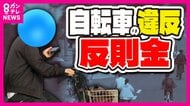 自転車運転で『青切符=反則金』 特に悪質な違反は『赤切符=刑事罰』 街では知らずに自転車運転する人だらけ