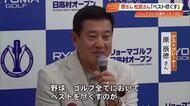 原辰徳さん・松坂大輔さん　ゴルフで「ベストを尽くす」　全国初の自治体主催ツアー【高知・日高村】