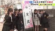 卒業生「友達と離れるのが寂しい」「中学はいい成績を」愛知と三重の多くの公立小学校で卒業式