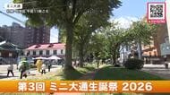 【ミニ大通に地域住民集う】札幌・桑園地区の歩行者専用道路で「ミニ大通生誕祭」－初登場のお抹茶コーナーや葉脈標本づくりで子どもも楽しむ〈北海道札幌市〉