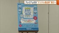 新潟市プレミアム率20％の“デジタル商品券”発行へ「買い物の負担軽減に」　7月15日申し込み開始