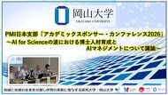 【岡山大学】PMI日本支部「アカデミックスポンサー・カンファレンス2026」～AI for Scienceの波における博士人材育成とAIマネジメントについて議論～