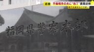 不倫相手の女性の夫に“包丁”福岡県警の男性巡査を書類送検　銃刀法違反と強要未遂の疑い　巡査は容疑を認め依願退職