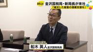 金沢国税局長に就任した船木英人氏「被災した能登の酒蔵の支援などに力を入れたい」北海道出身の59歳