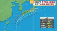 台風６号最新情報　２日夜遅くから３日朝に愛媛に最接近か「暴風・波浪警報」発表の見込み【愛媛】
