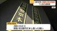 「受け子の見張り役に指示」5億3000万円詐欺事件で7人目逮捕【佐賀県】