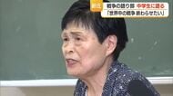 「世界中の戦争を終わらせたい」83歳の語り部が中学生に語る　山形・新庄市