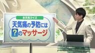 【天気／山形】新年度は天気痛に注意＆予防にはある部位のマッサージ　中村友祐気象予報士の天気予報(1)