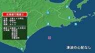 北海道で最大震度2の地震　北海道・釧路町、浜中町、標茶町、中標津町、別海町