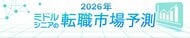 転職サービス「doda」、「2026年 ミドルシニアの転職市場予測レポート」を発表