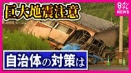 『南海トラフ地震臨時情報』初めての発表に混乱 実際に出た「巨大地震注意」 各自治体の対策は?その時どうする?