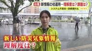 新たな防災気象情報　初めての運用　理解度は？課題は？　システムの不具合や改修の遅れも