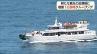 日御碕エリアに「新観光船」8月から就航　大雨被害から復興進む観光の起爆剤として期待（島根・出雲市）