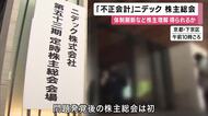 「経営改革の熱量聞きたい」”会計不正”ニデックが問題発覚後初めて株主総会を開催　問題は創業者のプレッシャーが原因と第三者委が指摘　昨年度決算の発表は今回も見送りに