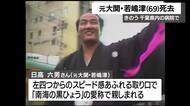 元大関・日高六男（若嶋津）さん死去、69歳　「南海の黒ひょう」と呼ばれた快速力士