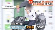 反則金5000円　自転車の「傘さし運転」相次ぐ　通行人の服汚す「泥はね運転」も青切符の対象に