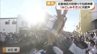 「１０年ぶりに見た！来年も来たい！」松山市・北条の秋祭り“みこしみそぎ”で豪快なフィナーレ【愛媛】