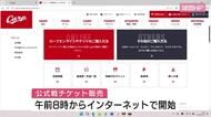 カープ今季ホーム公式戦　ウェブでチケット販売開始