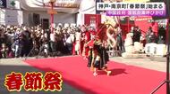 中国が“渡航自粛”呼びかける中…神戸・南京町で「春節祭」始まる　中国にルーツある人などが訪れる