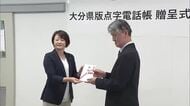 点字電話帳を盲人協会に贈呈 大分県内の公共機関の番号を掲載「暮らしを安全に過ごして」