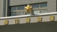 当時3歳だった息子に激しい暴行か…内臓損傷で死亡 26歳無職の父親を逮捕 警察は認否を明らかにせず