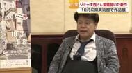 「キャンバスからはみ出せ」画家としても活躍！ジミー大西さん愛媛展にかける思い　新作も初公開【愛媛】