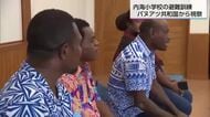 「子供たちが真剣だった」バヌアツ共和国の教育関係者が宮崎で避難訓練を視察　防災教育のノウハウを学ぶ