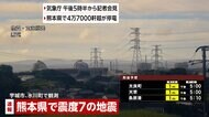 【速報】熊本県内で4万5060軒が停電　九州電力　震度７の地震