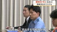 「前提として生成ＡＩに機密情報を入れてはいけない」警察官が生成ＡＩ活用方法とリスク学ぶ〈宮城県警〉