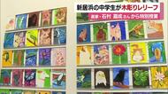 「命の輝きあふれるように」自閉症の画家・石村さん授業受けた中学生の木彫作品　新居浜で展示会【愛媛】