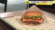 九州初上陸「シェイクシャック」21日開業の西日本シティビルに出店　NY発のハンバーガー店「ステーキを食べているような感覚」　福岡・博多駅前
