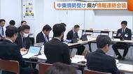“中東情勢”影響は…新潟県が事業者の現状など情報共有 医療機関では受注制限も「心配の声多数聞いている」