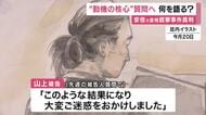 安倍元首相銃撃事件で2回目の被告人質問　”核心”の質問へ　山上被告何語る？