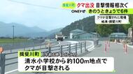 小学校から100m程の場所など…岐阜県揖斐川町で30日からクマの目撃情報相次ぐ 31日正午頃には大野町でも