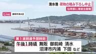 【中継】静岡県内の沿岸部にも津波注意報　清水港では荷物の積み下ろしを取り止め　沖出しや港外退避などを検討している船舶も　フィリピン付近で大地震