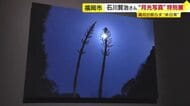 満月が照らす“非日常”　石川賢治さん“月光写真”特別展　福岡市科学館で１０月２５日まで開催　福岡市
