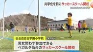 仙台白百合学園小学校　４月から「ベガルタ仙台サッカースクール」開校　共学化に先立ち男女問わず参加可能