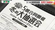 5商業施設がコラボし大抽選会 プロバスケの人気、注目選手が集結のBリーグ「オールスター」に合わせて