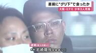 大阪ミナミ少年３人殺傷　逮捕の男　犯行直前に”グリ下”で少年と会ったか　男は検察への身柄移送を拒否