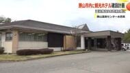 勝山に新たなホテル建設へ　温浴施設「水芭蕉」を取得の事業者が3年後にもファミリー向けに開業　年間6万人の利用見込む　福井