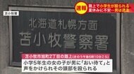 「おい、待て」と声をかけられ…小学5年生の女の子が路上で男に頭部を殴られる 逃走中の男は『20歳ぐらい・身長180センチほど・黒パーカー・サングラス着用』〈北海道苫小牧市〉