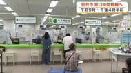 窓口時間を前後３０分短縮へ　仙台市が９月から働き方改革で実施　物価高騰対策として水道基本料金の減免も