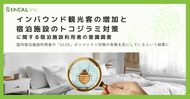 【インバウンド観光客の増加と宿泊施設のトコジラミ対策に関する宿泊施設利用者の意識調査】 インバウンド観光需要高まる中、国内宿泊施設利用者の「63.5%」がトコジラミ対策の有無を気にしているという結果に