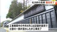 国の名勝『松浜軒』の長塀　保存修理工事が竣工【熊本】