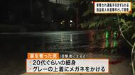 【速報】停車中の軽四貨物自動車が男に奪われる　運転手の男性は車の窓にしがみつくも振り落とされケガ　警察が強盗殺人未遂事件として捜査　大阪・鶴見区
