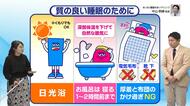 冬でも「質の良い睡眠」を取るために　鍵は「日光」にあり　お風呂のあと「寝る時間」にも要注意　気象予報士が解説 